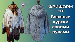 Фриформ. Freeform. Strickjacke. Cardigan.