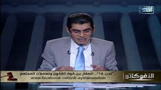 د.أحمد مصيلحي: نعاني انهيار أخلاقي ولدينا ملايين من الأطفال يعانون من التفكك الأسري!