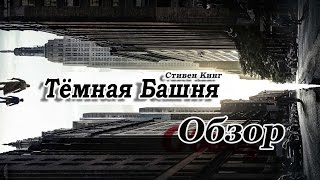 Тёмная башня - Русский ОБЗОР Трейлера (2017)
