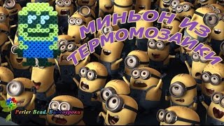 МИНЬОН №1 из термомозаики Perler/Hama Beads. Урок 8 | Perler Beads Minions Tutorial