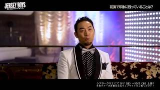 『JERSEY BOYS』2018コメント映像／福井晶一