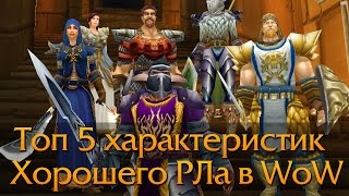 Топ 5 характеристик хорошего РЛа в WoW