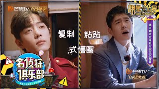 Justin出的成语题太难鬼鬼大崩溃！肖战答题成功害羞自夸是“小聪明” 《名侦探俱乐部5》 Detective Club S5 EP13 花絮 20200203【湖南卫视官方HD】
