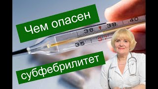 Чем опасен Субфебрилитет — повышение температуры тела на протяжении длительного времени. Что делать?