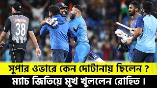 জীবনের প্রথম সুপার ওভারেই বাজিমাত করলেন রোহিত শর্মা । শেষ বলে ছক্কা মেরে একি বললেন হিটম্যান ?