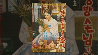 사랑방 손님과 어머니(1961) / Mother and a Guest ( Sarangbang Sonnimgwa Eomeoni )