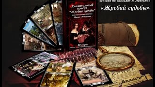 Криминальный оракул Ленорман 'Жребий судьбы'