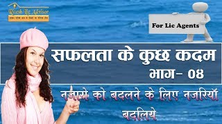 सफलता के कुछ कदम (नजारों को बदलने के लिए नजरिया बदलिए)- भाग ४