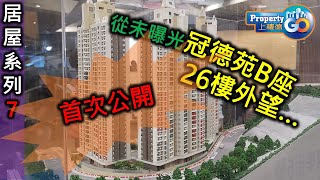 【居屋收樓】揀居屋全攻略7，從未曝光冠德苑B座26樓外望。 6個居屋屋苑(#冠德苑#雍明苑#尚文苑#凱德苑#旭禾苑#錦暉苑) #居者有其屋#綠表#白表#居屋2019