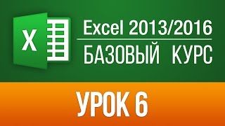 Обучение Excel 2013/2016. Видео уроки по Эксель 2016 для начинающих. Урок 6
