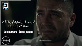 اغنية مسلسل الحفرة الجزء الثالث الحلقة الثالثة || ولدت عارياً || - Cem Karaca - Uryan Geldim