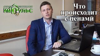 Что происходит с ценами на недвижимость? Задачи продажи | Агентство недвижимости "Импульс" г.Днепр