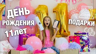 ПОДАРКИ на День Рождения / 11 ПОДАРКОВ на 11 лет / iPhone 11 это  реальность ? НАША МАША