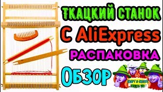 Ткацкий станок с AliExpress ✅ распаковка и обзор на ткацкий станок