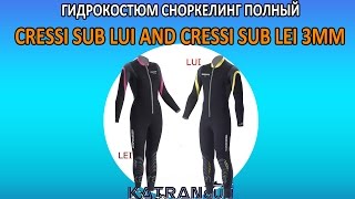 Гидрокостюм сноркелинг полный Cressi Sub lui and Cressi Sub lei 3мм