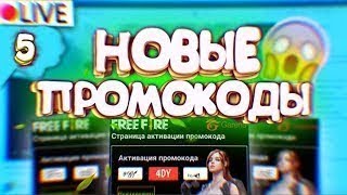 ?СЛИВАЮ ПРОМОКОДЫ НА ФРИ ФАЕР?ПРОМОКОДЫ НА АЛМАЗЫ ФРИ ФАЕР 2019?ВЗЛОМ АЛМАЗОВ 2019 ФРИ ФАЕР?
