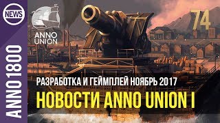 Anno 1800 геймплей ноябрь 2017 новости Anno Union I | 74