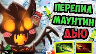 СФ Перепил Маунтин Дью l Монтаж дота 2
