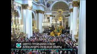 Запись трансляции торжеств по случаю 300-летия Александро-Невской лавры. Часть 1