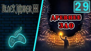 Чёрное Зеркало 3 - Прохождение. Часть 29: Могильный свет в тёмном подвале. Голос в лесу