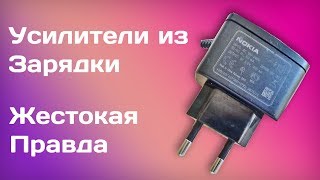 Как сделать Усилитель звука из ЗАРЯДКИ. Самое полезное видео!
