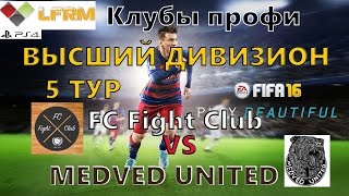 FIFA 16 Клубы профи LFRM ВЫСШИЙ ДИВИЗИОН 5-й тур FC Fight Club vs MEDVED UNITED