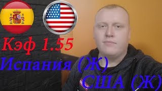 Испания (Ж) -США (Ж) / Женский Чемпионат Мира / прогноз и ставка на футбол
