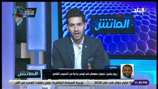 الماتش - ربيع ياسين يكشف تفاصيل معسكر منتخب الشباب في تونس