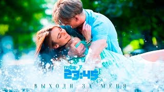 ПРЕМЬЕРА! 23:45 - Выходи За Меня (2016)