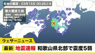 地震速報 和歌山県北部で震度5弱　津波の心配なし