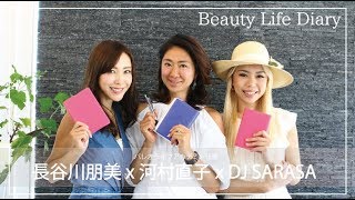 Beauty Life Diary 愛用者インタビュー（パレオライフアカデミー代表 河村直子さんｘDJ SARASAさんｘ長谷川朋美）