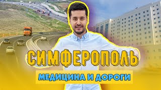 Как изменился Симферополь. Проверили «Тавриду», попали в больницу, поговорили с «властями»
