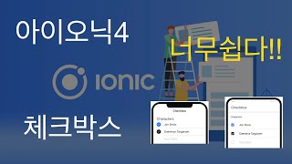앱만들기 강의 - 가성비 최고의 하이브리드앱, 아이오닉 (I-A-1) : I Component :: A Value-Containing :: 1 ion-checkbox