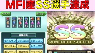 パワサカ Nemo これがMFIのSSサクセスだ！苦しみの末生み出した至高の選手 〜No 97〜 NEMOまったり実況