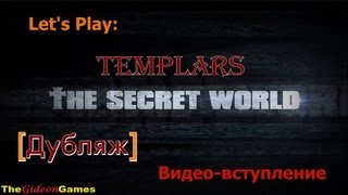 The Secret World - Тамплиеры. Видео-вступление. Дубляж.