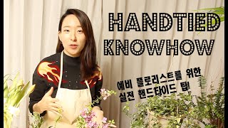 플로리스트 기초- 실전 핸드타이드 만들기