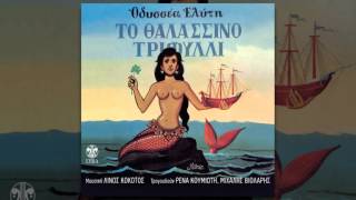 Μιχάλης Βιολάρης - Το δελφινοκόριτσο - Official Audio Release