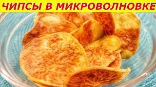 Чипсы в Микроволновке Без Масла и Канцерогенов из картофеля