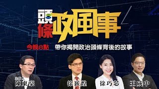 「柯黑」號召「蛋洗」大遊行 柯P連任之路現危機？｜頭條政風事 #1