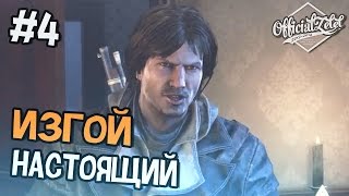 Assassin's Creed Rogue (Изгой) Прохождение на русском - Часть 4