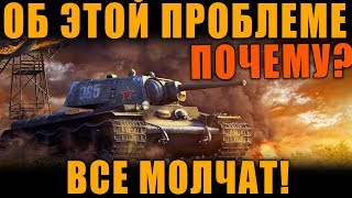 ПОЧЕМУ ОБ ЭТОЙ ПРОБЛЕМЕ  ВСЕ МОЛЧАТ? ЗРЯ ПОТРАЧЕННЫЕ ДЕНЬГИ! WoT