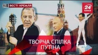 Вєсті Кремля. Мистецька хунта Росії. Боягузливий Кім Чен Ин