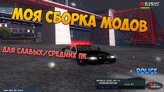 МОЯ СБОРКА МОДОВ SAMP! 2019 для средних и слабых пк!