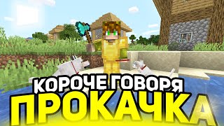КОРОЧЕ ГОВОРЯ, ПРОКАЧКА - МАЙНКРАФТ