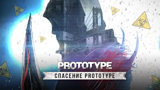 PROTOTYPE снова жив! Как Microsoft спасут серию Prototype? (Наконец-то Prototype получил шанс)
