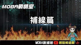 江湖在走，補線觀念要有！搶救殘破勝率大作戰！｜傳說對決｜MOBA數據姬