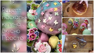 Рецепт пасхального кулича. Очень вкусно.