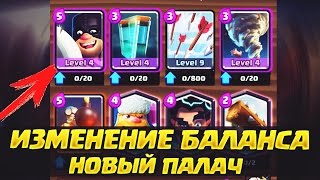 ОБНОВЛЕНИЕ 13 МАРТА | НОВЫЙ ЭКЗЕКУТОР И ИЗМЕНЕНИЕ БАЛАНСА | Clash Royale