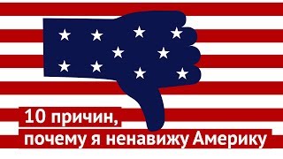 10 причин, почему я ненавижу Америку