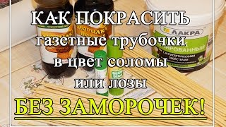 Как покрасить газетные трубочки в ЦВЕТ СОЛОМЫ или ЛОЗЫ?
